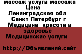 массаж услуги массажа › Цена ­ 500 - Ленинградская обл., Санкт-Петербург г. Медицина, красота и здоровье » Медицинские услуги   